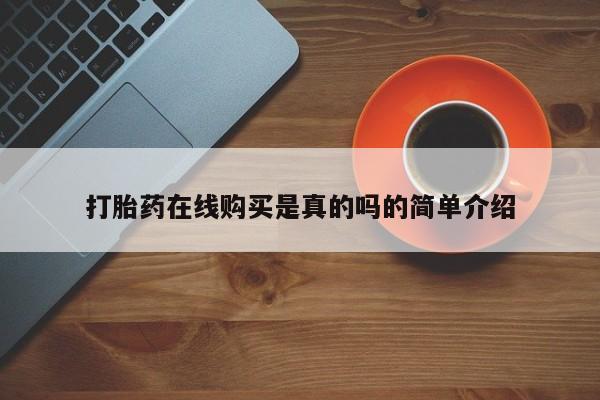 打胎药私人店的网站打胎药在线购买是真的吗的简单介绍