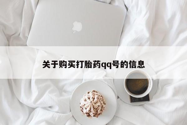 打胎药私人店的网站关于购买打胎药qq号的信息