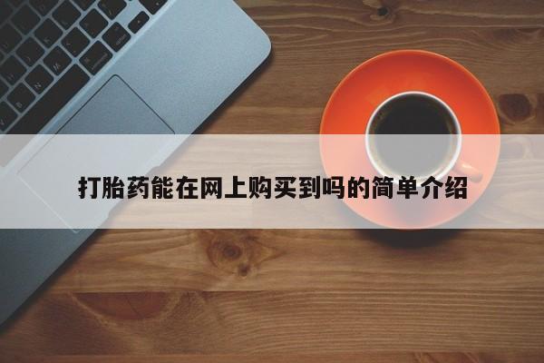打胎药私人店的网站打胎药能在网上购买到吗的简单介绍