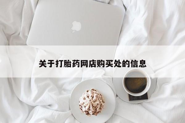 打胎药私人店的网站关于打胎药网店购买处的信息