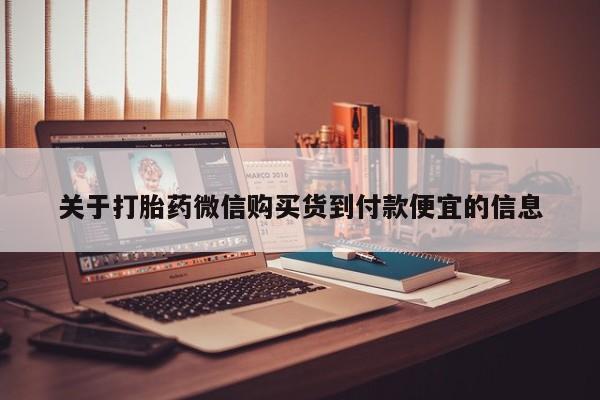 打胎药私人店的网站关于打胎药微信购买货到付款便宜的信息
