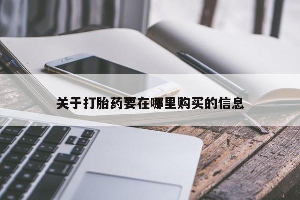 打胎药私人店的网站关于打胎药要在哪里购买的信息