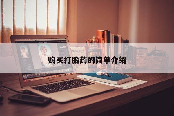 打胎药私人店的网站购买打胎药的简单介绍