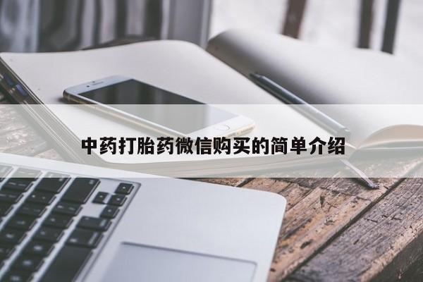 打胎药私人店的网站中药打胎药微信购买的简单介绍