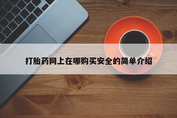 打胎药私人店的网站打胎药网上在哪购买安全的简单介绍