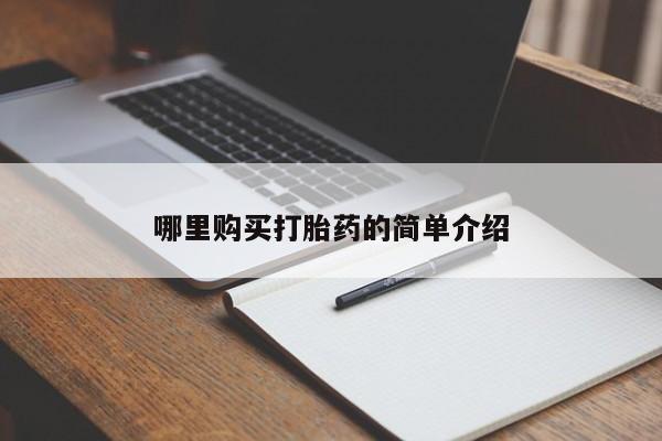打胎药私人店的网站哪里购买打胎药的简单介绍