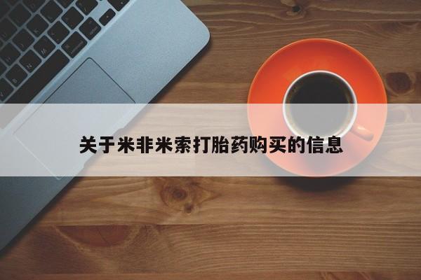 打胎药私人店的网站关于米非米索打胎药购买的信息