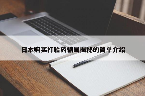打胎药私人店的网站日本购买打胎药骗局揭秘的简单介绍