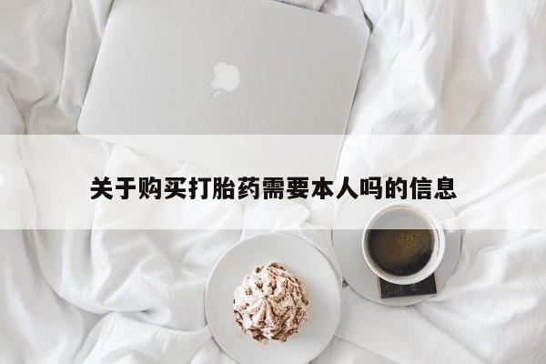 打胎药私人店的网站关于购买打胎药需要本人吗的信息