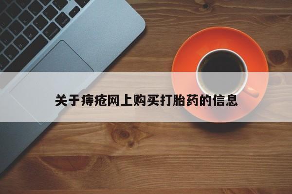 打胎药私人店的网站关于痔疮网上购买打胎药的信息