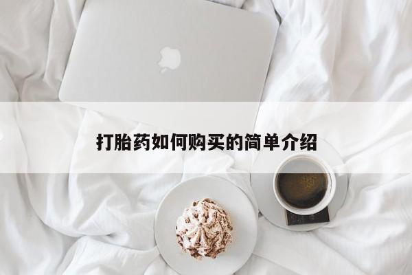 打胎药私人店的网站打胎药如何购买的简单介绍