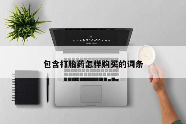 打胎药私人店的网站包含打胎药怎样购买的词条