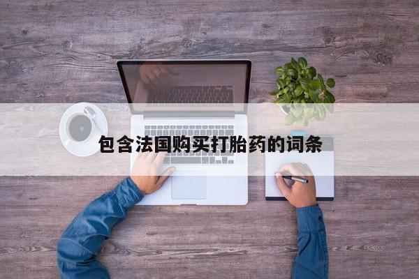 打胎药私人店的网站包含法国购买打胎药的词条