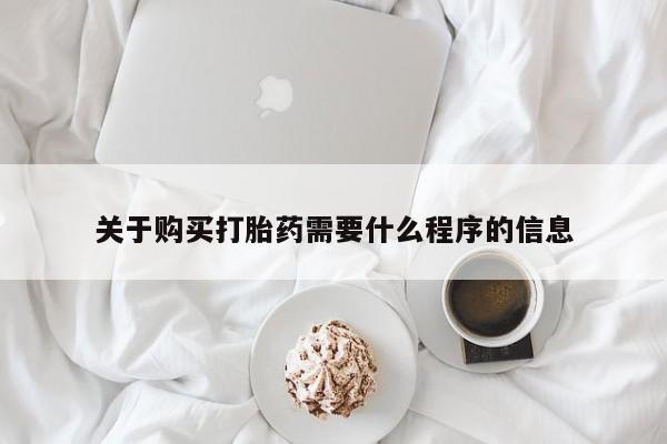 打胎药私人店的网站关于购买打胎药需要什么程序的信息