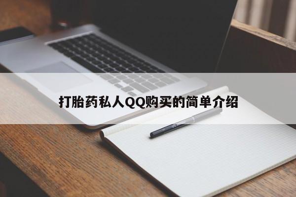 打胎药私人店的网站打胎药私人QQ购买的简单介绍