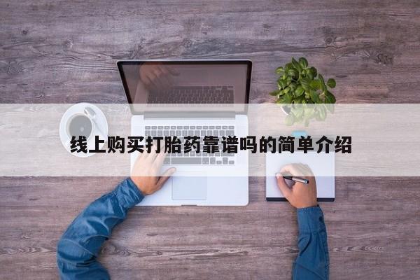 打胎药私人店的网站线上购买打胎药靠谱吗的简单介绍