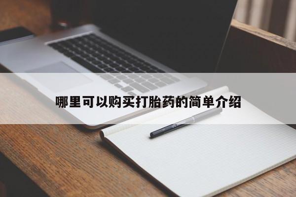 打胎药私人店的网站哪里可以购买打胎药的简单介绍