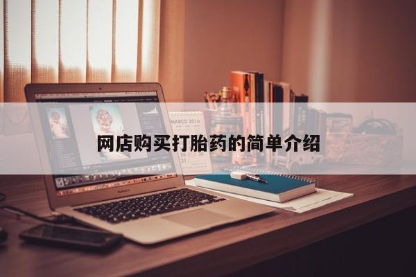 打胎药私人店的网站网店购买打胎药的简单介绍