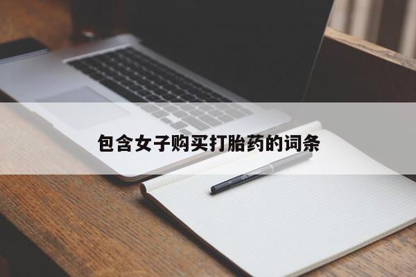 打胎药私人店的网站包含女子购买打胎药的词条