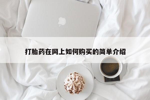 打胎药私人店的网站打胎药在网上如何购买的简单介绍