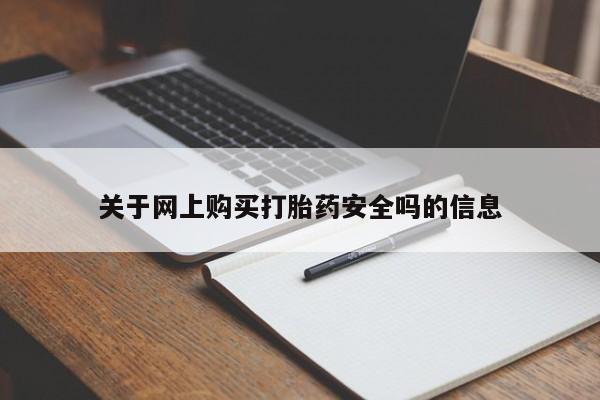 打胎药私人店的网站关于网上购买打胎药安全吗的信息