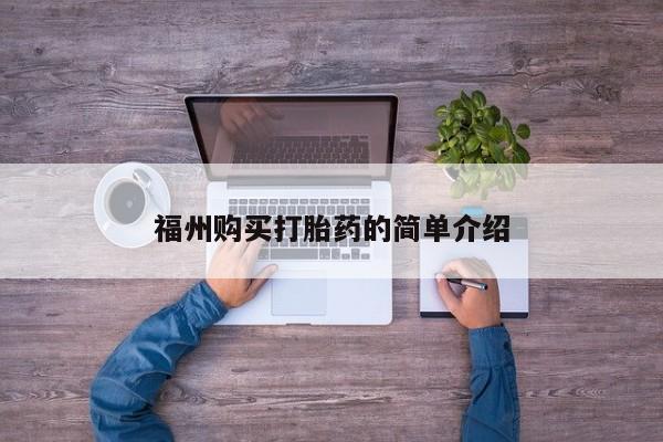 打胎药私人店的网站福州购买打胎药的简单介绍