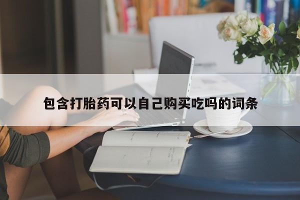 打胎药私人店的网站包含打胎药可以自己购买吃吗的词条