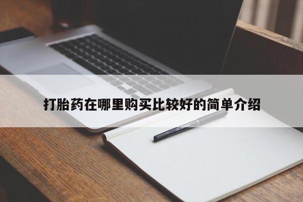 打胎药私人店的网站打胎药在哪里购买比较好的简单介绍