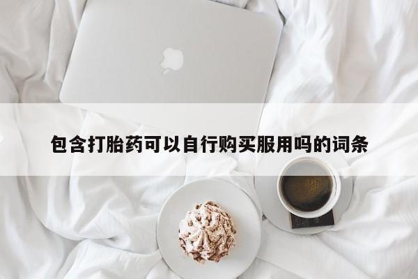 打胎药私人店的网站包含打胎药可以自行购买服用吗的词条