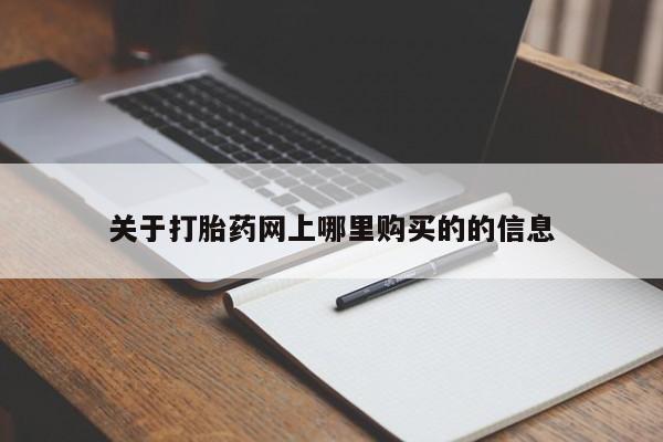 打胎药私人店的网站关于打胎药网上哪里购买的的信息