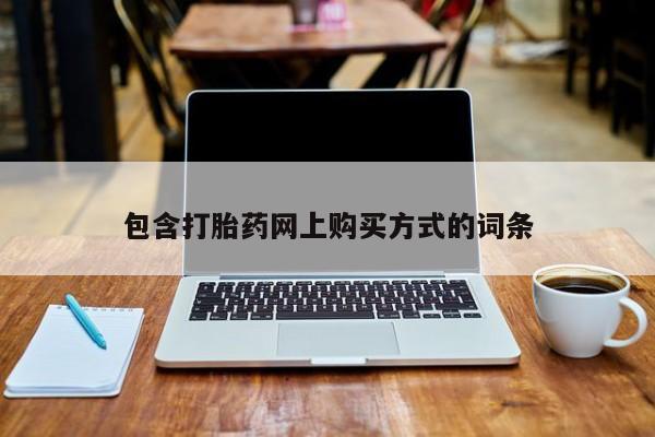 打胎药私人店的网站包含打胎药网上购买方式的词条