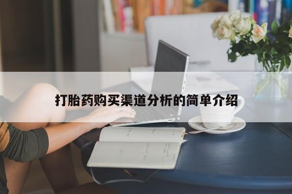 打胎药私人店的网站打胎药购买渠道分析的简单介绍