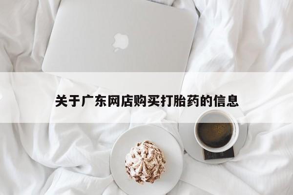 打胎药私人店的网站关于广东网店购买打胎药的信息