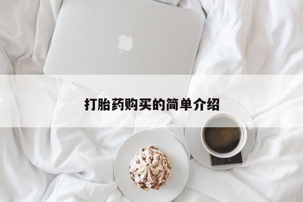 打胎药私人店的网站要闻 第87页