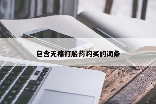 打胎药私人店的网站包含无痛打胎药购买的词条