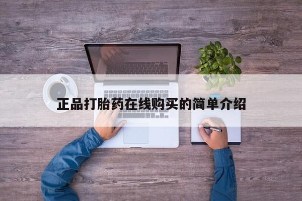 打胎药私人店的网站正品打胎药在线购买的简单介绍