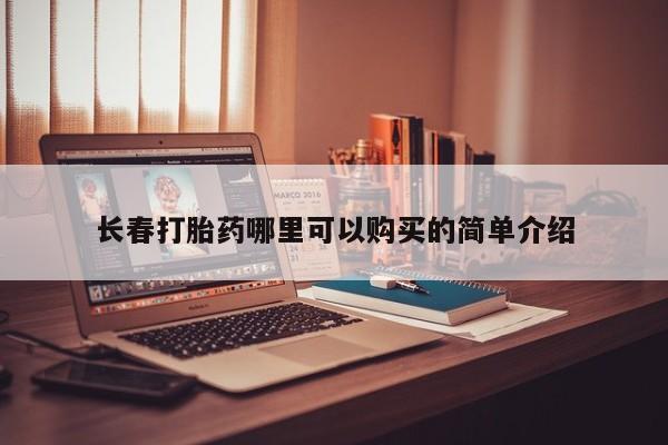打胎药私人店的网站长春打胎药哪里可以购买的简单介绍