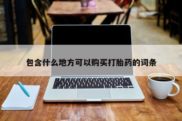 打胎药私人店的网站包含什么地方可以购买打胎药的词条