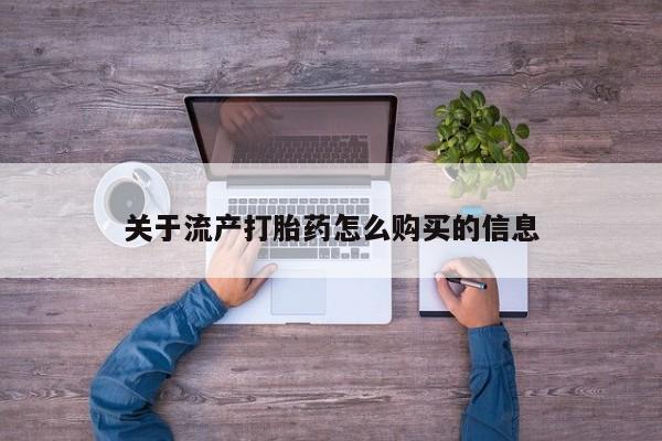 打胎药私人店的网站关于流产打胎药怎么购买的信息