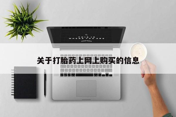 打胎药私人店的网站关于打胎药上网上购买的信息