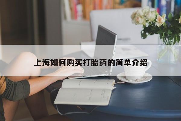 打胎药私人店的网站上海如何购买打胎药的简单介绍