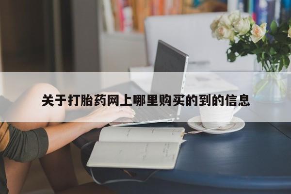 打胎药私人店的网站关于打胎药网上哪里购买的到的信息