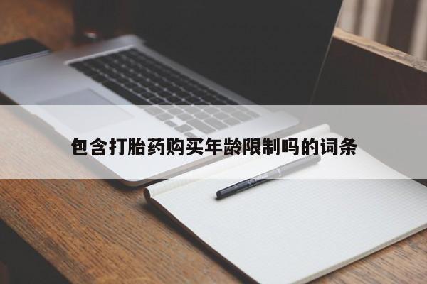 打胎药私人店的网站包含打胎药购买年龄限制吗的词条