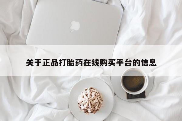 打胎药私人店的网站关于正品打胎药在线购买平台的信息