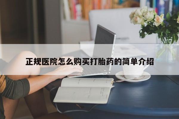 打胎药私人店的网站正规医院怎么购买打胎药的简单介绍