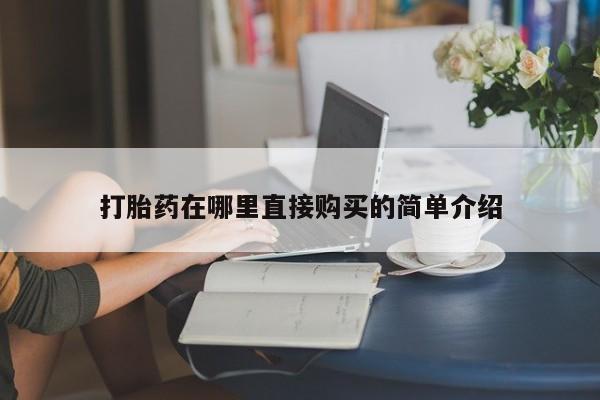 打胎药私人店的网站打胎药在哪里直接购买的简单介绍