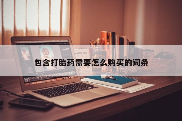 打胎药私人店的网站包含打胎药需要怎么购买的词条
