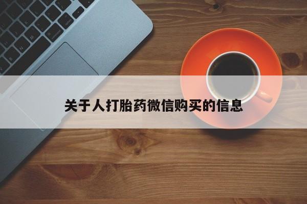 打胎药私人店的网站关于人打胎药微信购买的信息