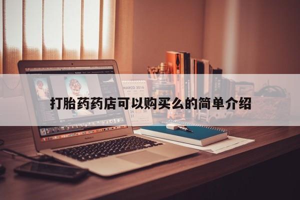打胎药私人店的网站打胎药药店可以购买么的简单介绍