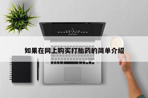 打胎药私人店的网站如果在网上购买打胎药的简单介绍